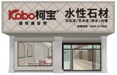 柯寶仿石漆加盟扶持來了，市場(chǎng)火爆，你還在等